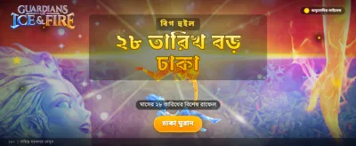 বরফ ও আগুনের লড়াই জিতুন