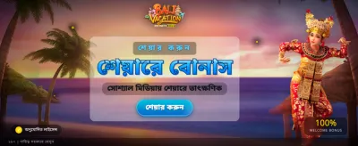 বালি ভ্যাকেশনে দারুণ জয়